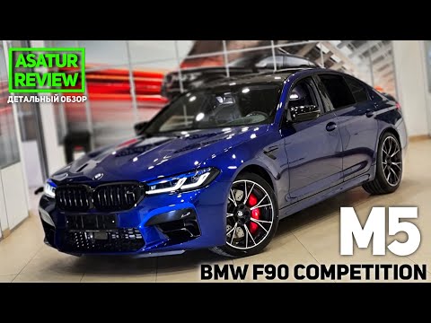 Видео: 🇩🇪 Обзор BMW M5 F90 Competition Marina Bay Blue 2021 / БМВ М5 Ф90 Компетишн Синий Марина Бэй