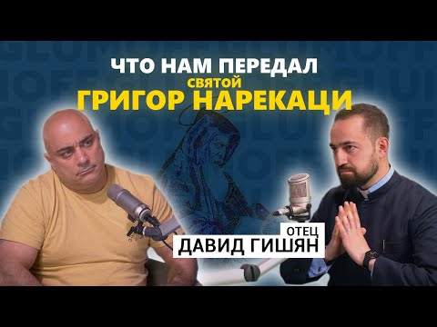 Видео: «Нарекаци нашел способ исцеления личности», — отец Давид о «второй Библии» и ее авторе || GlumOFF