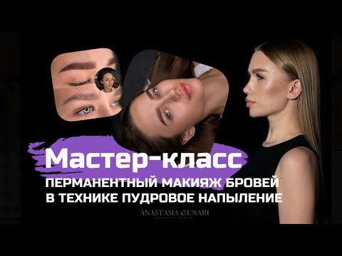 Видео: Как создать пудровые брови? Процесс создания перманентного макияжа бровей на клиенте