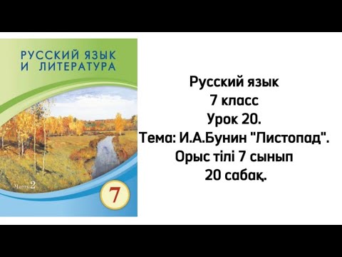 Видео: Русский язык 7 класс Урок 20. Тема: И.А.Бунин "Листопад". Орыс тілі 7 сынып 20 сабақ.