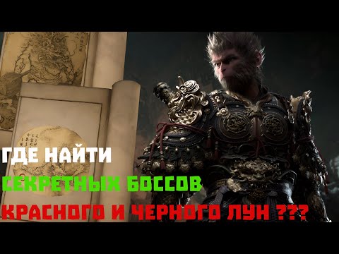 Видео: Красный и Черный лун !!! Секретные боссы в Black Myth: Wukong !!!