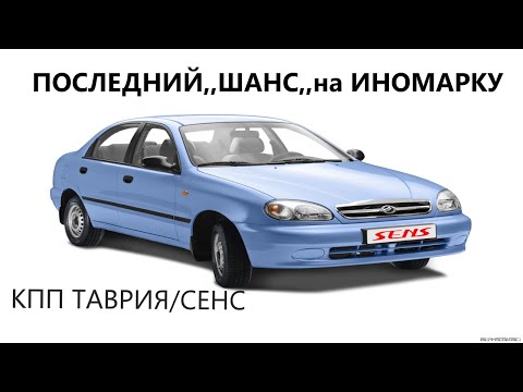 Видео: Коробка передач Заз ШАНС.ТАВРИЯ.СЛАВУТА.Обзор с разборкой.Иномаркой не пахнет.