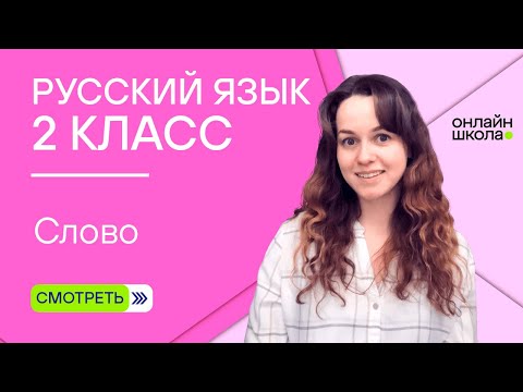 Видео: Слово. Видеоурок 5. Русский язык 2 класс
