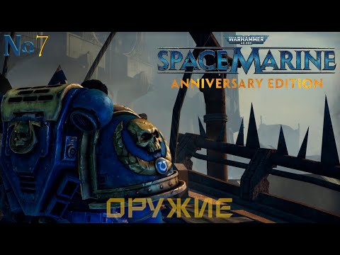 Видео: Часть 7 - Оружие |Warhammer 40,000: Space Marine|