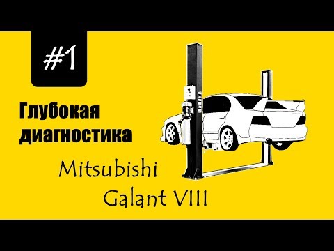 Видео: Глубокая диагностика #1 - Mitsubishi Galant 8 - все проблемы в одном ролике