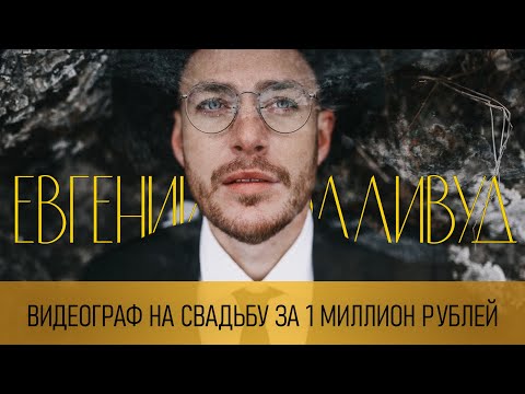 Видео: ЕВГЕНИЙ ГОЛЛИВУД - Видеограф за 1 млн и клипмейкер Филиппа Киркорова
