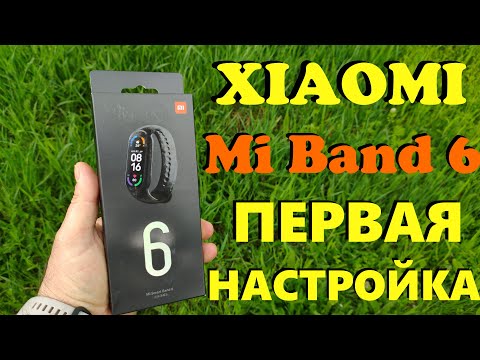 Видео: XIAOMI MI BAND 6 Пошаговая Настройка / Первое Знакомство