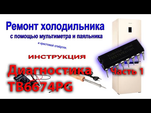 Видео: Ремонт холодильника. Диагностика "драйвера двигателя" TB6674PG воздушной заслонки. Часть 1.