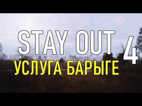 Видео: ✔️Stay Out #4 - Услуга Барыге [ 2021 ]