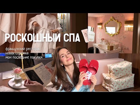 Видео: ЛЮКС СПА, ФРАНЦУЗСКИЙ РЕСТОРАН И ПОСЛЕДНИЕ ПОКУПКИ | НОВАЯ СТРИЖКА