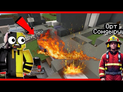 Видео: ✅ЮТУБ ХАУС ӨРТЕНІМ КЕТТІ🔥💥қазақша майнкрафт😱