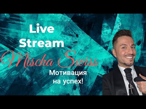 Видео: 𝑴𝒊𝒔𝒄𝒉𝒂 𝑺𝒘𝒊𝒔𝒔 🇨🇭 Мотивация на успех | #мишасвисс #рекомендации #психология #мудрость #эфир #стрим 