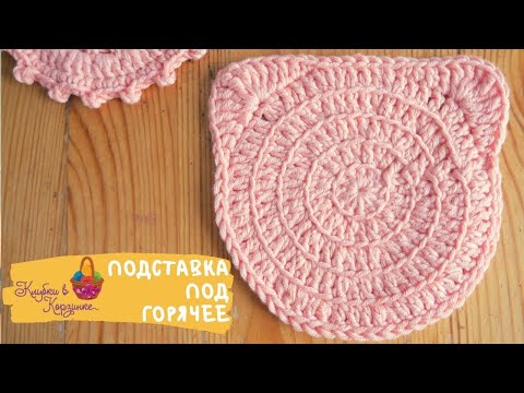 Видео: Уроки вязания крючком - подставка под горячее. Урок вязания для начинающих