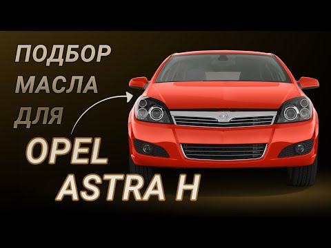 Видео: Масло в двигатель Opel Astra H, критерии подбора и ТОП-5 масел