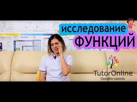 Видео: Как исследовать функции? | Математика