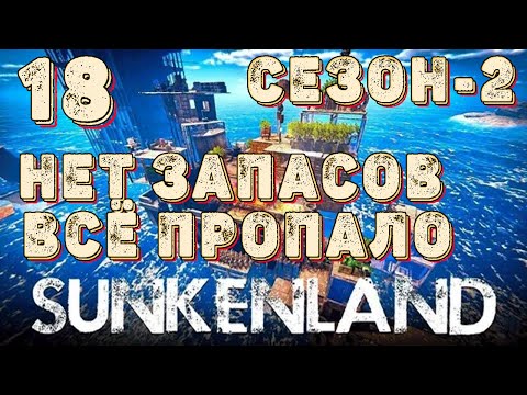 Видео: SUNKENLAND!  Выживаем на островах! Апокалипсис-(водный мир)! Полное прохождение!
