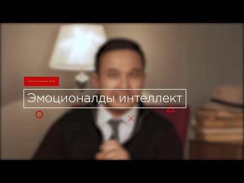 Видео: Эмоционалды интеллект