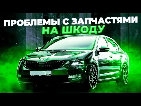 Видео: Проблемы с ЗАПЧАСТЯМИ на ŠKODA ремонт по КАСКО длинною в 9 месяцев