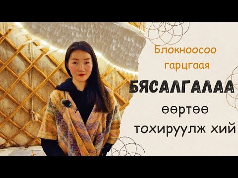 Видео: Бясалгалд хайрцаг, хил хязгаар гэж байхгүй...