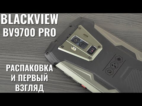 Видео: Blackview BV9700 Pro распаковка защищенного смартфона
