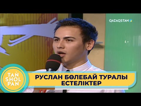 Видео: Руслан Бөлебайдың өмірден өткеніне 15 жыл | Таңшолпан