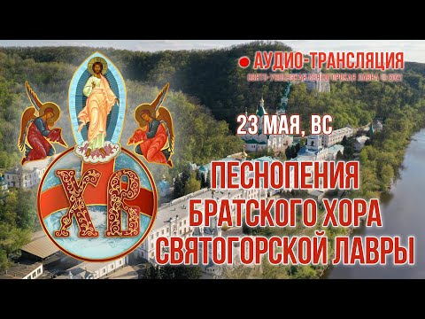 Видео: Аудио-трансляция. Песнопения братского хора Святогорской Лавры 23.5.21 г.