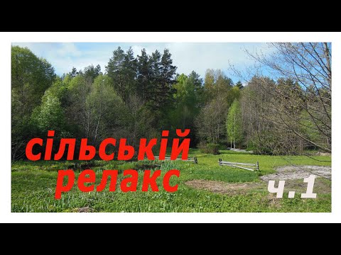 Видео: Сільській релакс. Полісся. To rural relaks. Polissya.