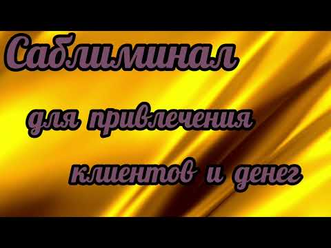 Видео: Саблиминал на притяжение клиентов и дохода. #потокклиентов #деньги #развитиебизнеса.