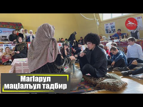 Видео: Магlарул мацlалъул тадбир