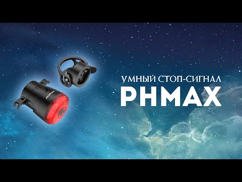 Видео: Умный стоп-сигнал для велосипеда PHMAX с Алиэкспресс