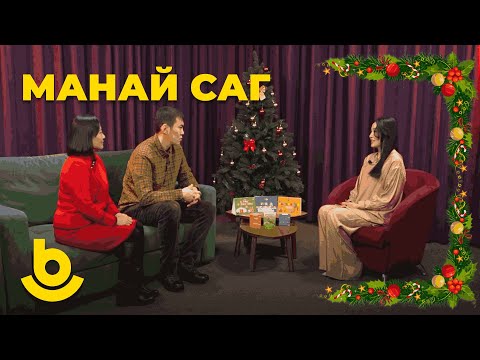Видео: Манай саг. Батор и Цыцыгма Раднаевы