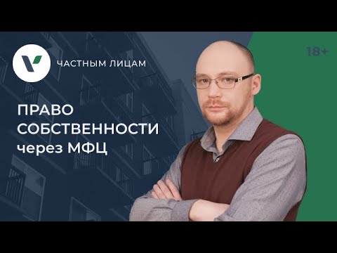 Видео: Регистрация права собственности в МФЦ: плюсы и минусы