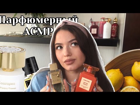 Видео: Таппинг по парфюму | Парфюмерный АСМР