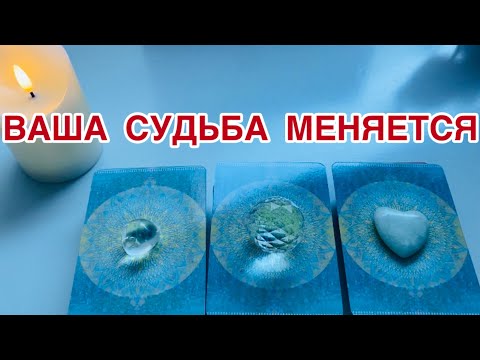 Видео: Ваша судьба меняется📖