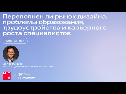 Видео: Переполнен ли рынок дизайна.Виктор Рындин, Wemakefab и Dprofile