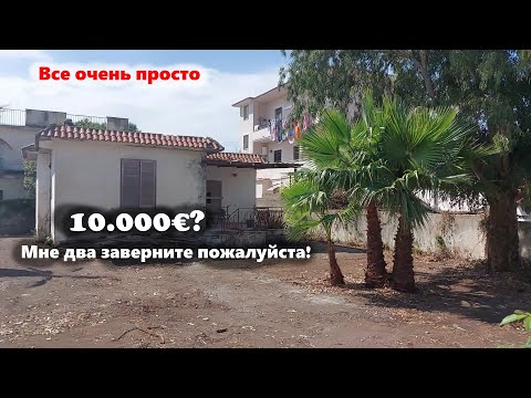 Видео: Италия: дом у моря за 10.000 €. Что с ним стало спустя время? Смотрим обновление! — его уже купили!