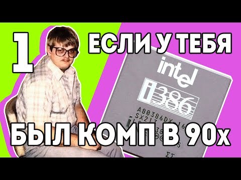 Видео: 386-й "Ностальгия" ПК 90х "Детство буржуя" 7я серия