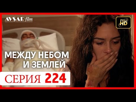 Видео: Между небом и землей 224 серия