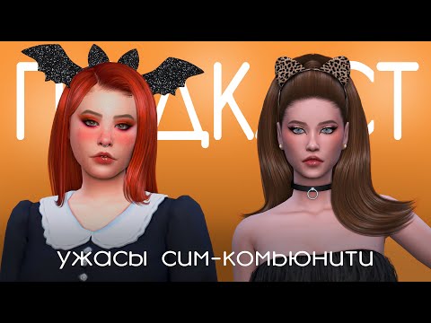 Видео: УЖАСЫ СИМСООБЩЕСТВА: хейт, полиция, общий враг | The Sims 4 Подкаст ft. Sonarsis