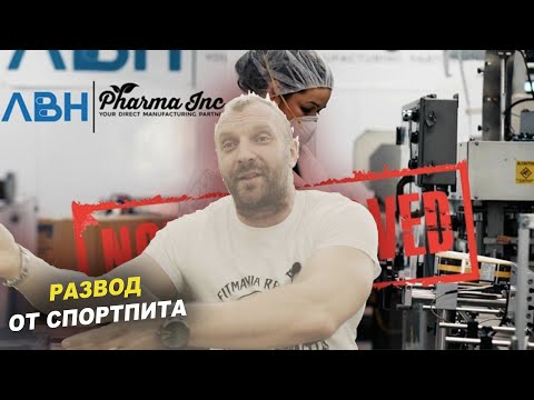 Видео: ТАКОЕ СПОРТИВНОЕ ПИТАНИЕ НЕ НУЖНО!!! РАЗВОДЫ ОТ ПРОИЗВОДИТЕЛЕЙ