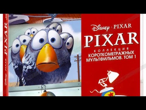 Видео: Открытие DVD диска pixar коллекция короткометражных мультфильмов Том 1