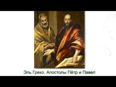 Видео: История искусства. Михаил Пиотровский. "Апостолы Пётр и Павел" Эль Греко"