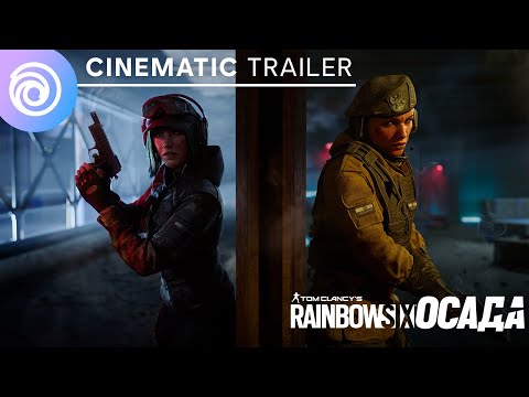 Видео: Сестры по оружию - кинематографический трейлер | Tom Clancy’s Rainbow Six Осада