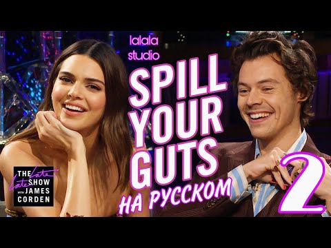 Видео: Гарри Стайлс и Кендалл Дженнер: шоу Джеймса Кордена Spill Your Guts (ЧАСТЬ 2)