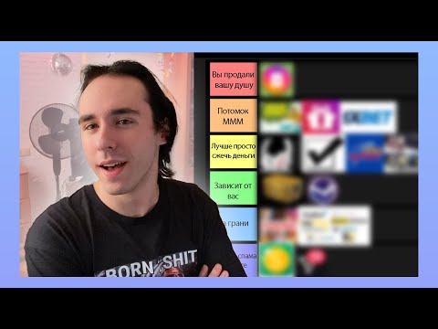 Видео: Тир-лист лохотрона от блоггеров