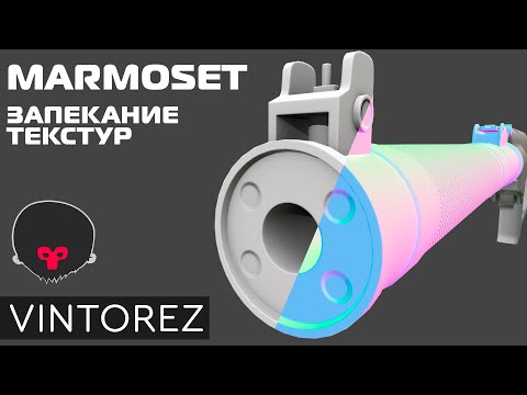Видео: ЗАПЕКАНИЕ ТЕКСТУР В MARMOSET TOOLBAG 3.08