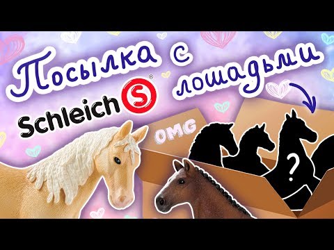 Видео: Кто внутри? Распаковка посылки с лошадьми Schleich! | Schleich unboxing