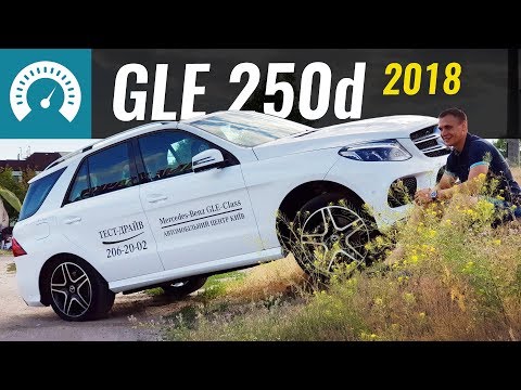 Видео: GLE 250d - ЕДЕТ или НЕТ?  Тест дизельного Mercedes ГЛЕ 250