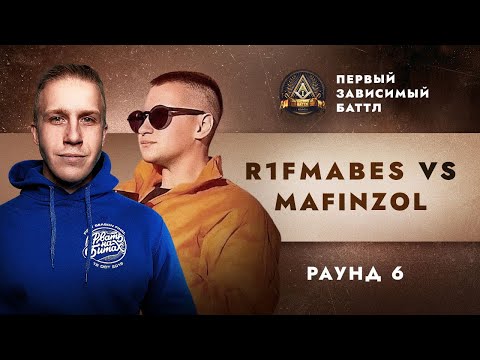 Видео: R1FMABES vs MAFINZOL - МОЯ ОДИССЕЯ / ПЕРВЫЙ ЗАВИСИМЫЙ БАТТЛ / 6 ROUND
