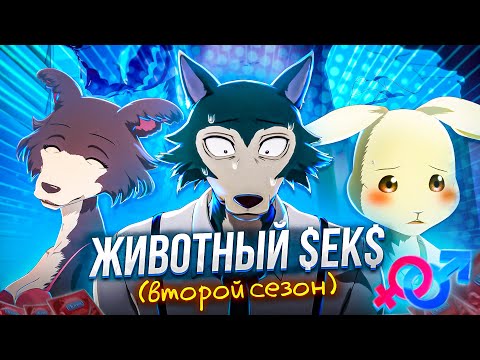 Видео: ВЫДАЮЩИЕСЯ ЗВЕРИ 2 за 35 МИНУТ / Beastars 2 за 35 Минут (второй сезон)